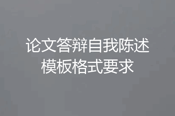 论文答辩自我陈述模板格式要求