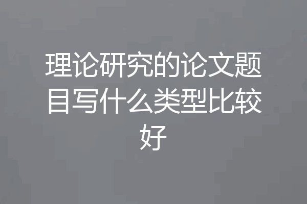 理论研究的论文题目写什么类型比较好