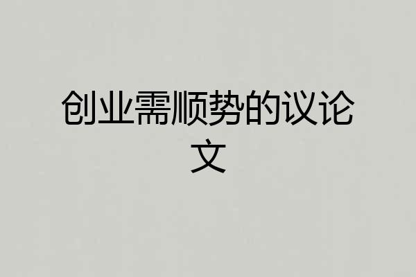 创业需顺势的议论文