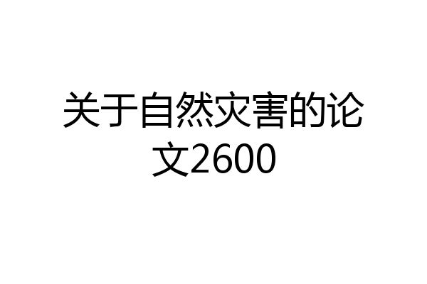 关于自然灾害的论文2600