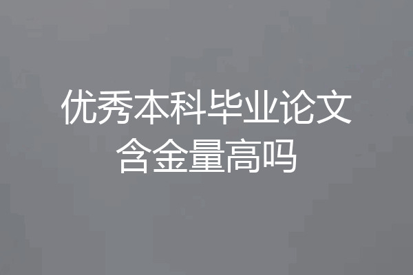 优秀本科毕业论文含金量高吗