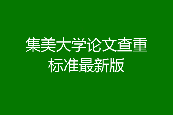 集美大学论文查重标准最新版