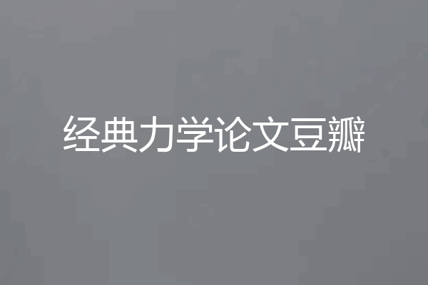 经典力学论文豆瓣