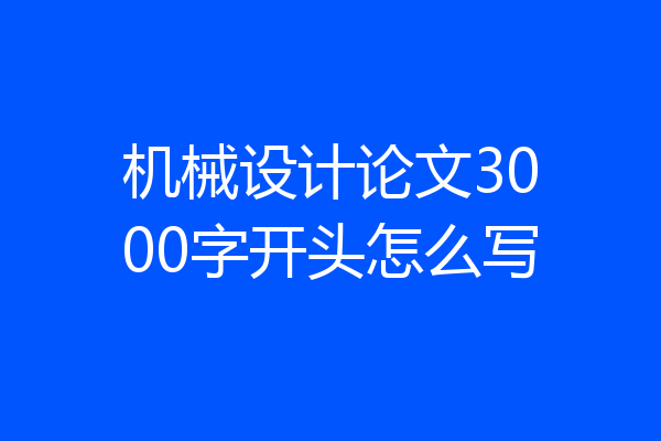 机械设计论文3000字开头怎么写