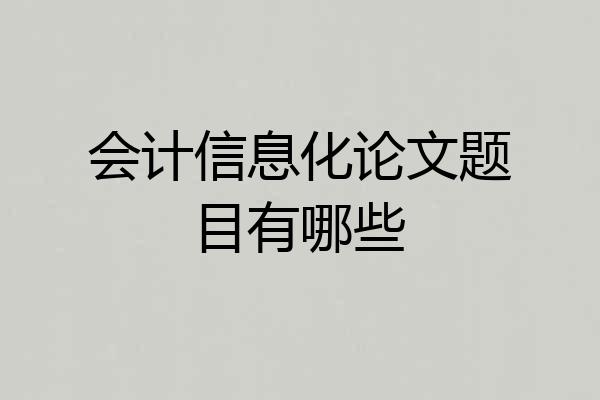 会计信息化论文题目有哪些