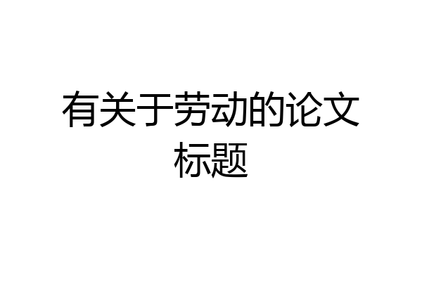 有关于劳动的论文标题