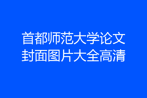首都师范大学论文封面图片大全高清