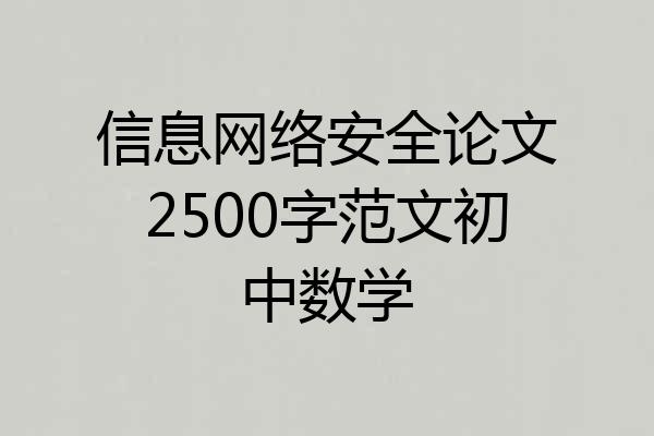 信息网络安全论文2500字范文初中数学
