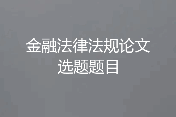 金融法律法规论文选题题目