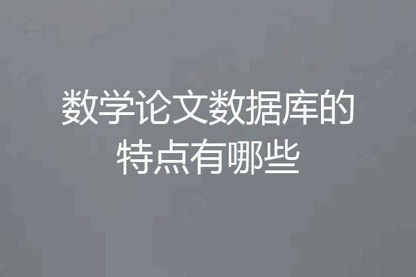 数学论文数据库的特点有哪些