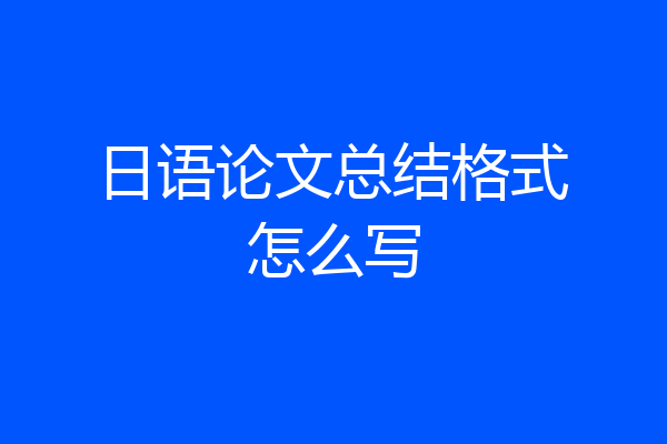 日语论文总结格式怎么写
