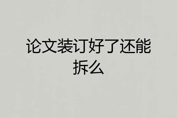 论文装订好了还能拆么
