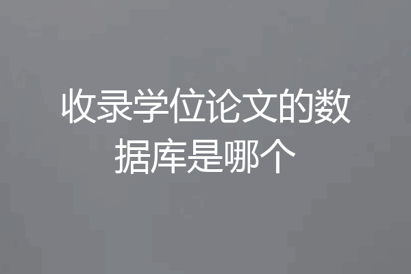 收录学位论文的数据库是哪个