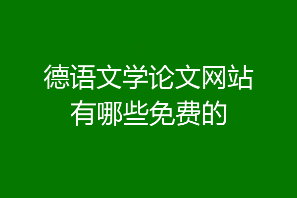 德语文学论文网站有哪些免费的