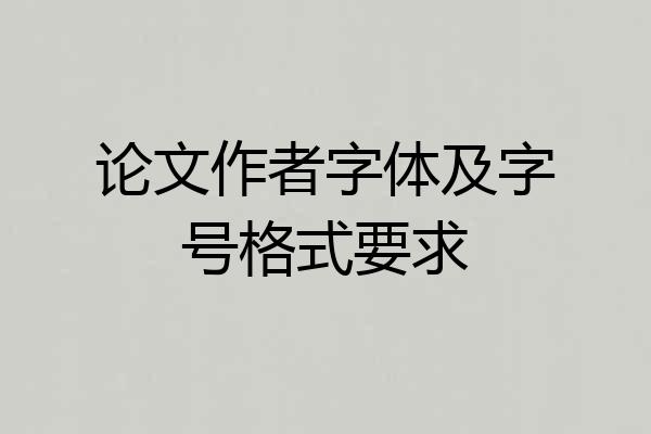 论文作者字体及字号格式要求