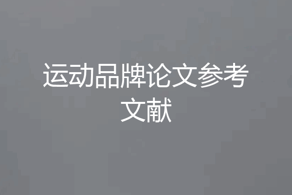 运动品牌论文参考文献