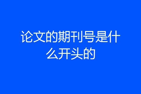 论文的期刊号是什么开头的