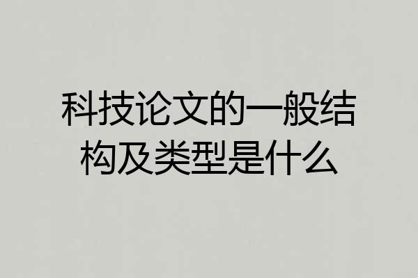 科技论文的一般结构及类型是什么