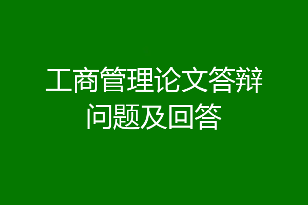 工商管理论文答辩问题及回答