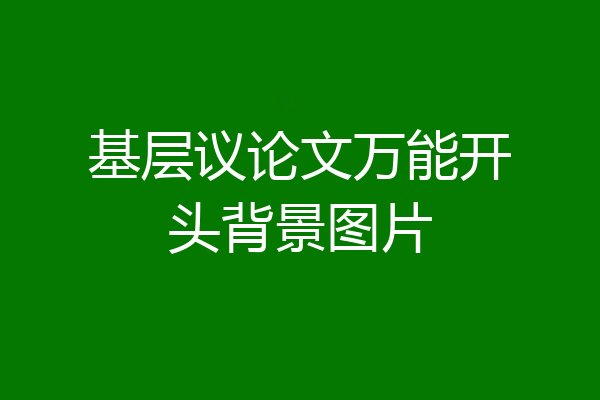 基层议论文万能开头背景图片