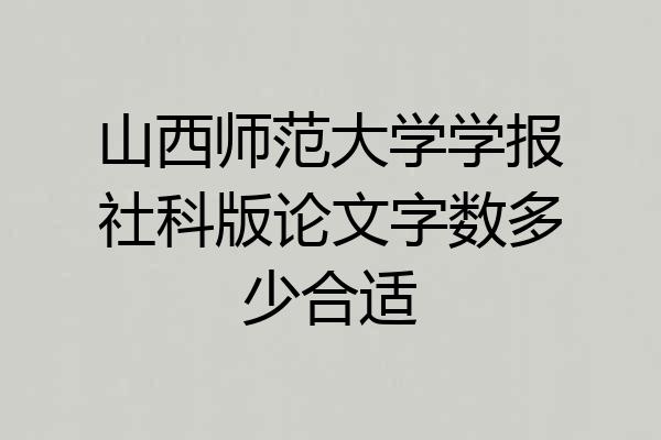 山西师范大学学报社科版论文字数多少合适