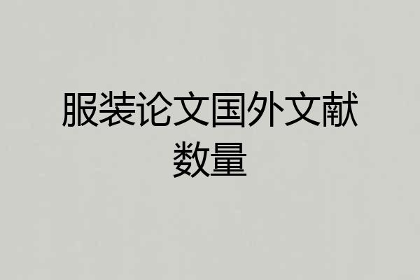 服装论文国外文献数量