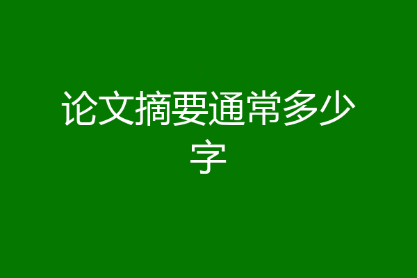 论文摘要通常多少字
