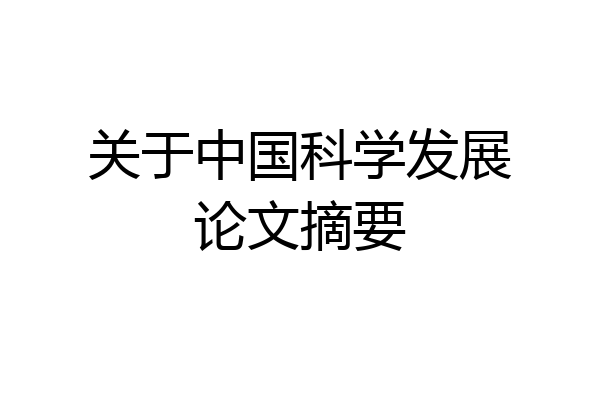 关于中国科学发展论文摘要