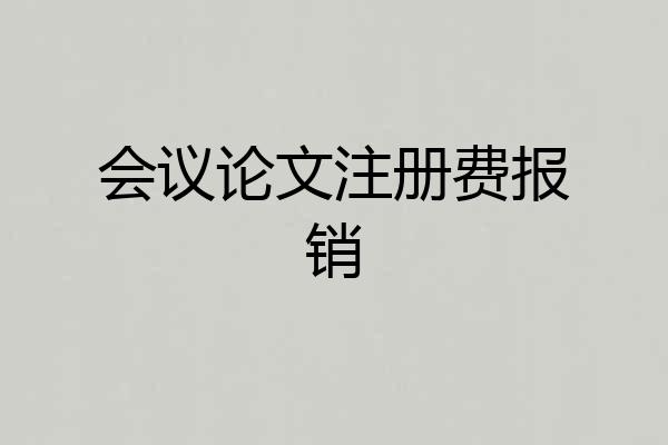 会议论文注册费报销
