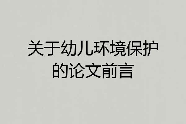 关于幼儿环境保护的论文前言