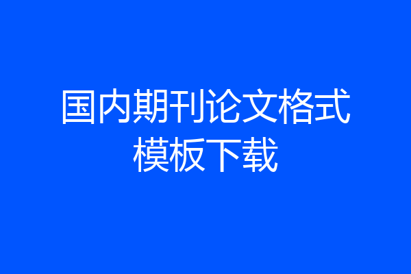 国内期刊论文格式模板下载