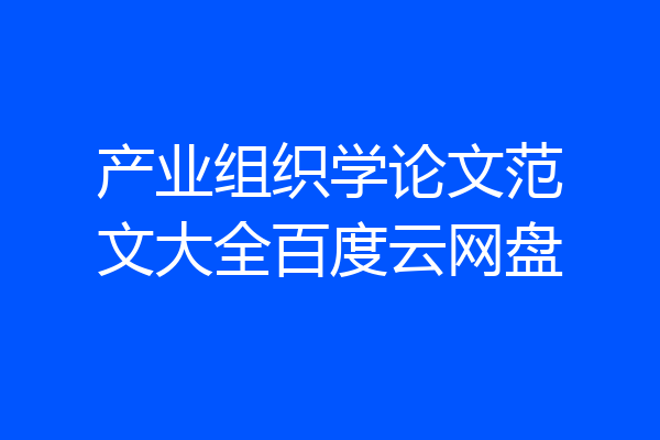 产业组织学论文范文大全百度云网盘