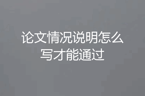 论文情况说明怎么写才能通过