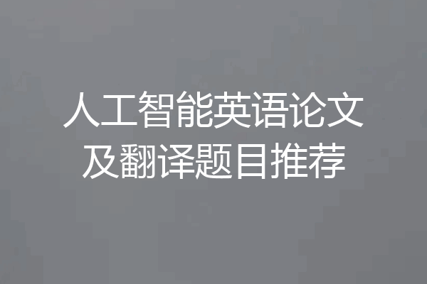 人工智能英语论文及翻译题目推荐