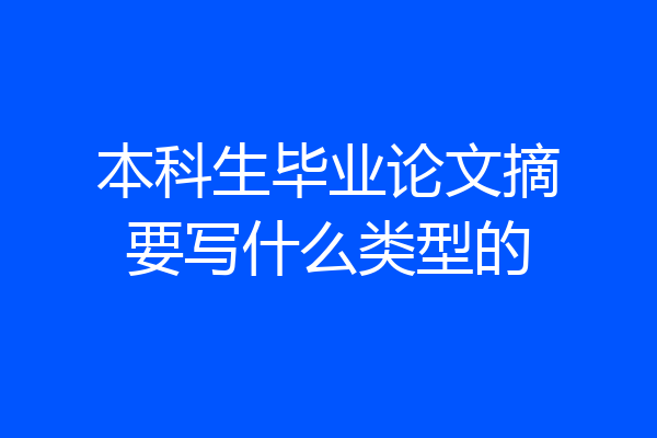 本科生毕业论文摘要写什么类型的