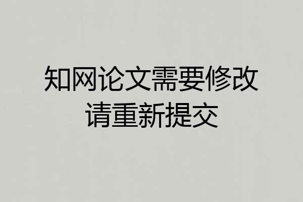 知网论文需要修改请重新提交