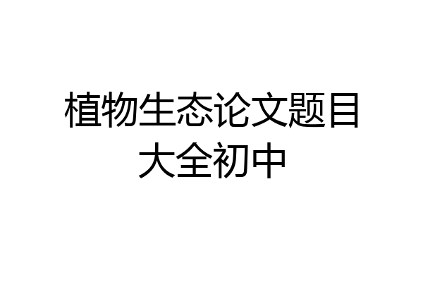 植物生态论文题目大全初中