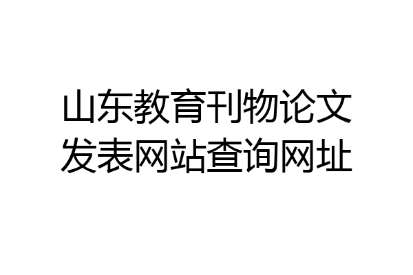 山东教育刊物论文发表网站查询网址