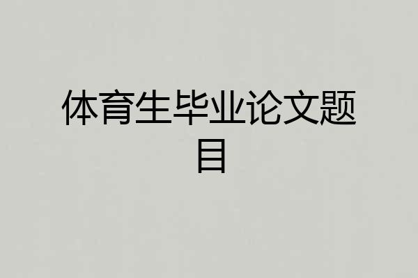 体育生毕业论文题目