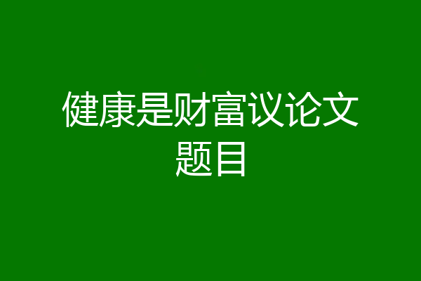健康是财富议论文题目
