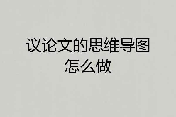 议论文的思维导图怎么做