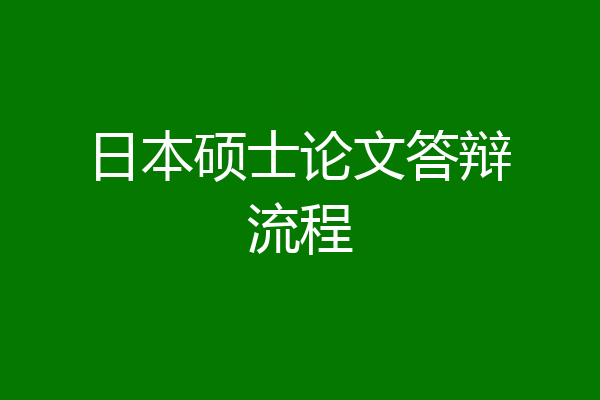 日本硕士论文答辩流程