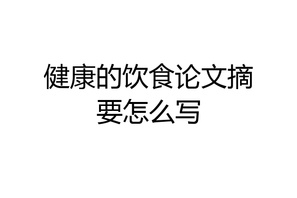 健康的饮食论文摘要怎么写