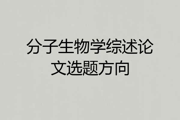 分子生物学综述论文选题方向
