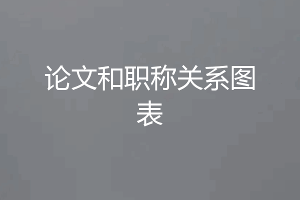 论文和职称关系图表