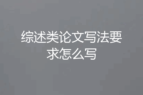综述类论文写法要求怎么写