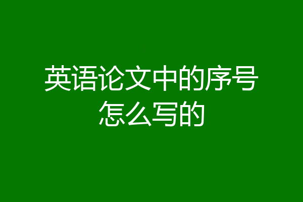 英语论文中的序号怎么写的