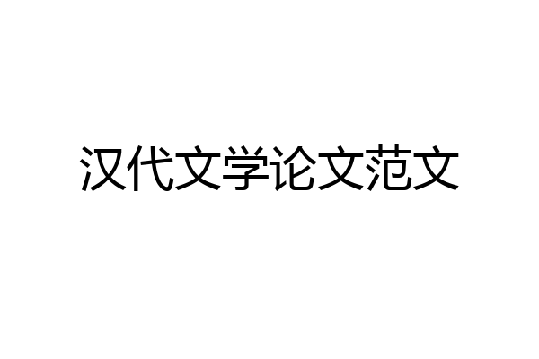 汉代文学论文范文