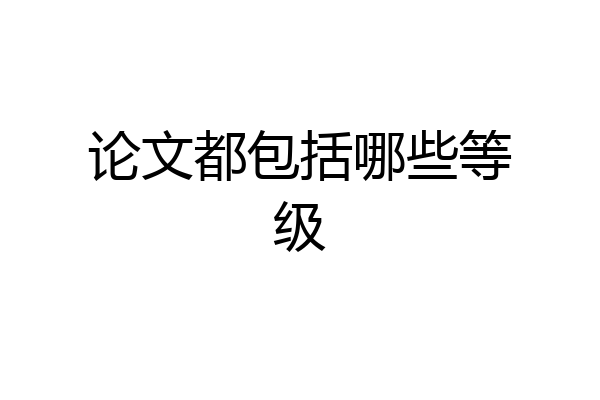 论文都包括哪些等级