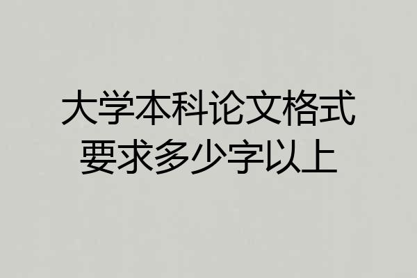 大学本科论文格式要求多少字以上